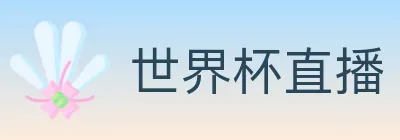 世界杯直播 logo